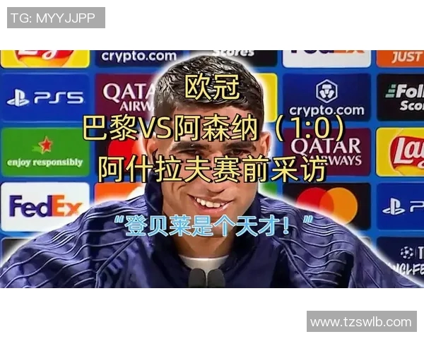 欧冠赛后采访爆金句,引全场大笑 欧冠赛后采访爆金句,引全场大笑